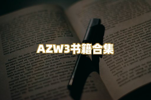 AZW3书籍合集